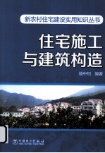 住宅施工与建筑构造