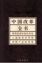 中国改革全书  1978-1991  物资流通体制改革卷、土地制度改革卷、房地产业改革卷