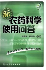 新农药科学使用问答