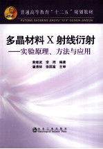 多晶材料X射线衍射  实验原理、方法与应用