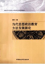 当代思想政治教育方法发展新论