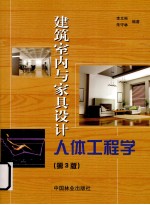 建筑室内与家具设计人体工程学  第3版