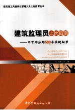 建筑监理员上岗指南 不可不知的500个关键细节