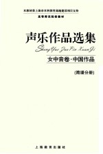 声乐作品选集 女中音卷 中国作品 简谱分册