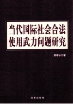 当代国际社会合法使用武力问题研究