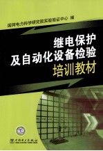 继电保护及自动化设备检验培训教材