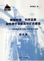 精细管理 科学发展 加快神华安全高效矿井建设 神华集团第三届矿长大会论文集