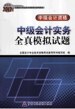 2012年度全国会计专业技术资格考试参考用书 中级会计资格 中级会计实务全真模拟试题 财经版