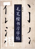 毛笔楷书习字帖