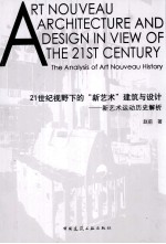 21世纪视野下的新艺术建筑与设计 新艺术运动历史解析