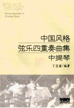 中国风格弦乐四重奏曲集 中提琴