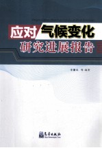 应对气候变化研究进展报告