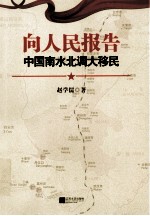 向人民报告 南水北调大移民