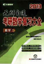 考研数学复习大全 数学 2