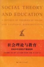 社会理论与教育  社会与文化  再生产理论批判