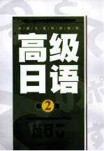 高级日语 第2册