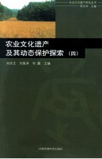 农业文化遗产及其动态保护探索 4