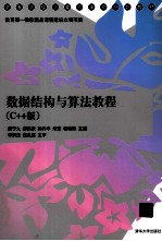 数据结构与算法教程 C++版