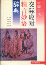 中国古代交际应对精言妙语辞典