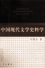 中国现代文学史料学