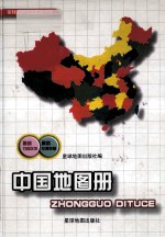 北京 中国地图册