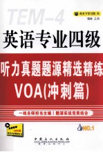 英语专业四级听力真题题源精选精练VOA 冲刺篇