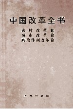 中国改革全书  1978-1991  农村改革卷、城市改革卷、政治体制改革卷