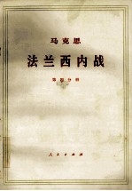 马克思法兰西内战 第4分册