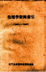 伦理学资料索引 1902-1980