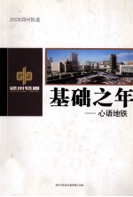 2008郑州轨道 基础之年 心语地铁