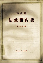 马克思法兰西内战 第3分册