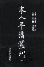 宋人年谱丛刊 第1册