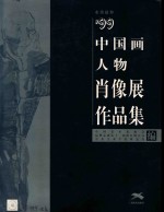 水墨延伸 '99中国画人物肖像展作品集