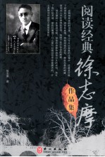 阅读经典 徐志摩作品集