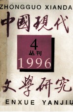 中国现代文学研究丛刊 1996年第4期