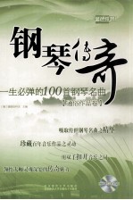 钢琴传奇 一生必弹的100首钢琴名曲 通俗作品卷