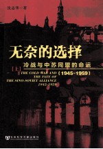 无奈的选择  冷战与中苏同盟的命运  1945-1959  全2册  上