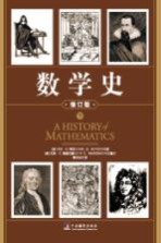 数学史 下 修订版