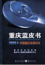 重庆蓝皮书 2009年中国重庆发展报告