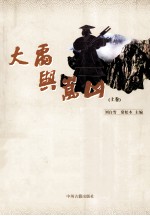 大禹与嵩山 上