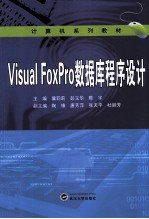 Visual FoxPro数据库程序设计