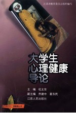 大学生心理健康导论