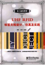 UHF RFID标签天线设计、仿真及实践