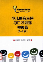 少儿播音主持与口才训练 初级篇 6-9岁