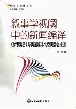 叙事学视阈中的新闻编辑  《参考消息》与美国媒体北京奥运会报道