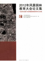 2012年风景园林教育大会论文集  一级学科背景下的风景园林教育研究与实践