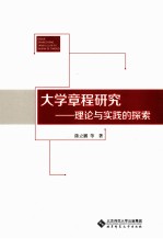 大学章程研究 理论与实践的探索