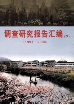 调查研究报告汇编 1997-2006