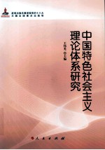 中国特色社会主义理论体系研究