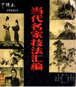 中国画  1986年第1期  总第39期  当代名家技法汇编